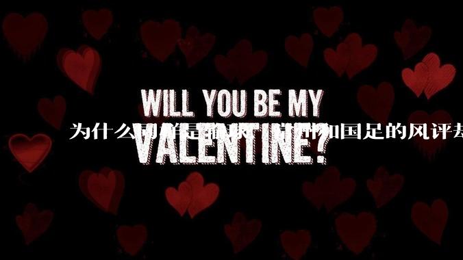 为什么同样是输球，常州和国足的风评却差那么多呢？