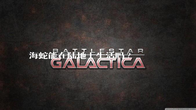 海蛇能在陆地上生活吗?