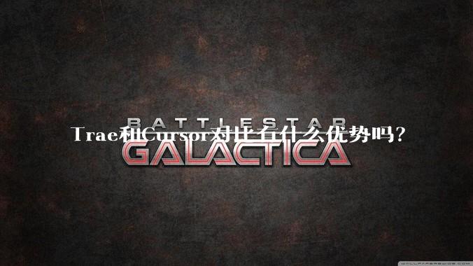 Trae和Cursor对比有什么优势吗？