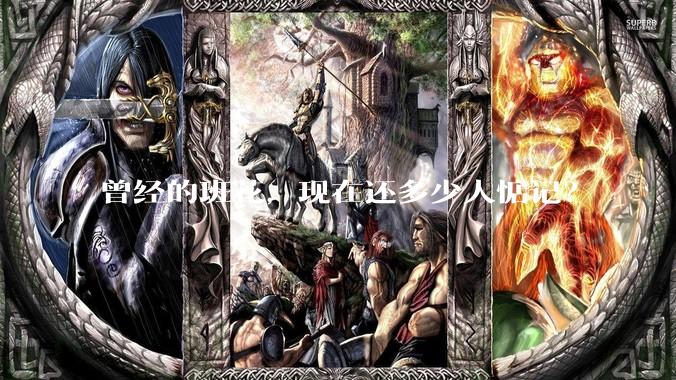 曾经的班花，现在还多少人惦记？