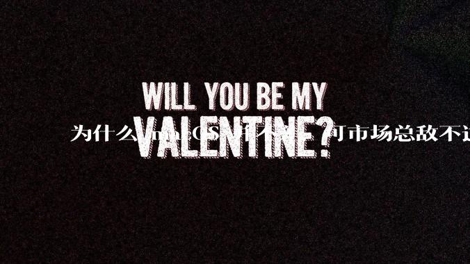 为什么 macOS 并不差，可市场总敌不过 Windows？