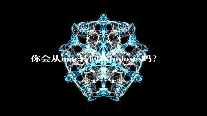 你会从mac转向Windows吗？