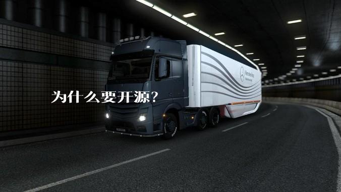 为什么要开源？