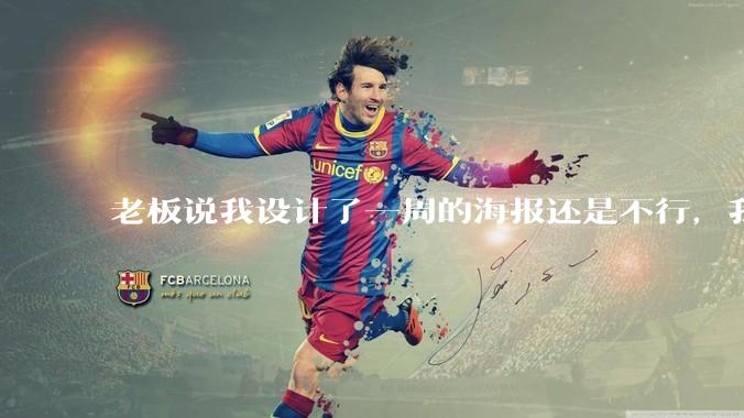 老板说我设计了一周的海报还是不行，我到底该怎么学啊？