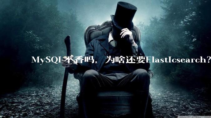 MySQL不香吗，为啥还要Elasticsearch？