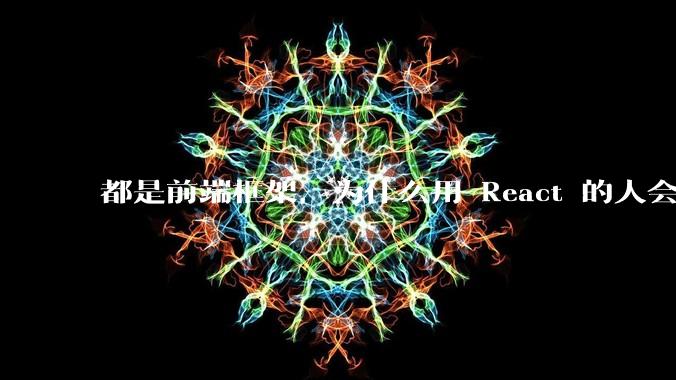 都是前端框架，为什么用 React 的人会有优越感？