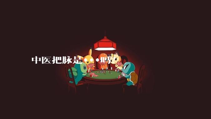 中医把脉是***吗？