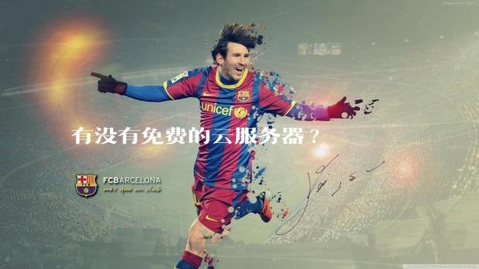 有没有免费的云服务器?